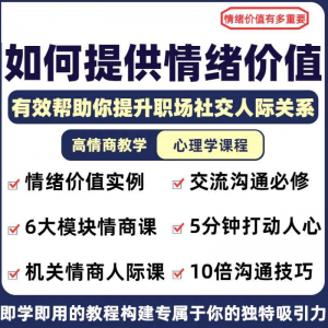 情绪价值心理学课程人际关系教程提供有效高情商沟通提升两性-资料虚拟库