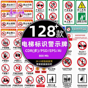 电梯客货扶梯梯安全禁止标志标识警示牌cdr设计psd模板ai矢量素材-资料虚拟库