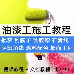 油漆工施工教程视频自学家装批灰刮腻子涂料配色墙面粉刷技术课程-资料虚拟库