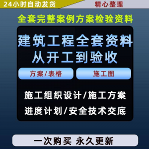 施工方案全套完整案例建筑工程项目从开工到验收全套方案检验资料-资料虚拟库
