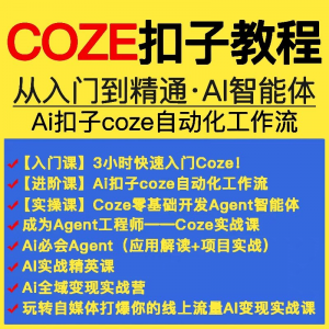 扣子coze教程工作流从入门到精通智能体开发搭建应用实战教学课程-资料虚拟库