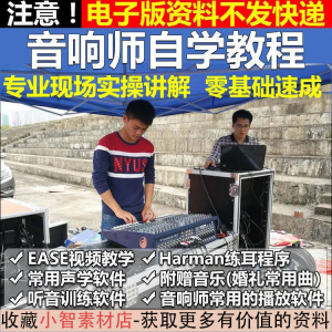 音响师自学视频教程调音师速成培训零基础调音台灯光音响设备调试-资料虚拟库
