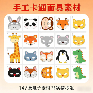 卡通动物面具头饰儿童手工电子版幼儿园故事表演活动头饰素材图片-资料虚拟库