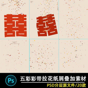 五彩礼花拉花彩带喜嫁婚纱结婚照节日氛围背景模板psd修图素材ps-资料虚拟库