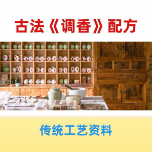 香道课程调香古法熏香配方香料学习资料零基础入门识香教程传统制-资料虚拟库