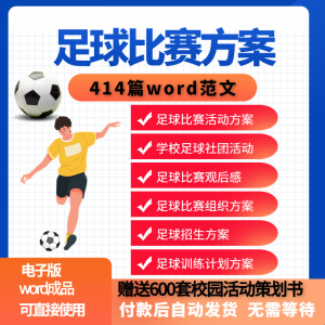 足球比赛运动趣味运动会组建足球社团训练招生推广活动策划方案-资料虚拟库