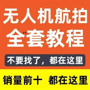 无人机航拍视频教程飞行操作自学零基础从入门到精通教学培训高考-资料虚拟库