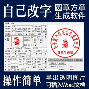 电子印章生成器软件制作透明缕空印章图片可插入pdf word文档盖章-资料虚拟库