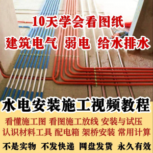 水电安装施工视频教程建筑电气给排水弱电看图布线基本技能培训课-资料虚拟库