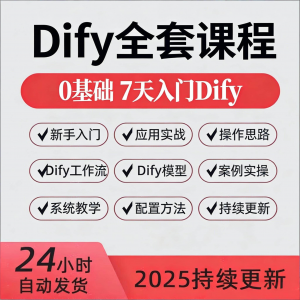 Dify智能应用实战课程构建智能体工作流知识库大模型部署视频教程-资料虚拟库