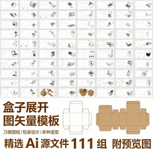 盒子展开图矢量模板 纸盒包装盒设计平面刀版图刀模图纸Ai源文件-资料虚拟库