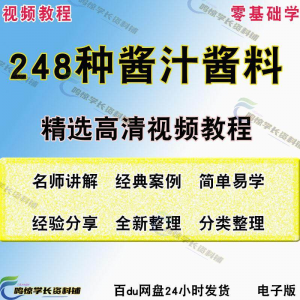 248种调味汁技术配方拌凉菜酱汁制作方法开店创业项目视频教程-资料虚拟库