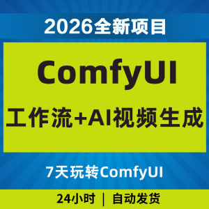 2026Comfyui7天玩转工作流AI视频如何赚钱教程黑科技课程副业项目-资料虚拟库