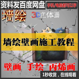 手绘墙绘视频教程教学墙绘丙烯画壁画自学习施工资料练习工具课程-资料虚拟库