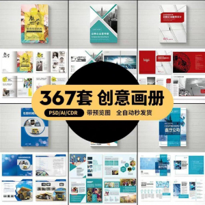 企业公司产品PSD/AI/CDR宣传毕业生设计画册排版模板设计素材-资料虚拟库