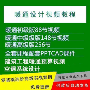 暖通洁净空调系统设计施工视频培训教程VRV无尘厂房医院净化课程-资料虚拟库