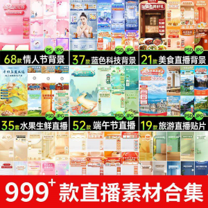 电商抖音端午旅游情人节零食直播间背景图贴片促销标签PS设计素材-资料虚拟库