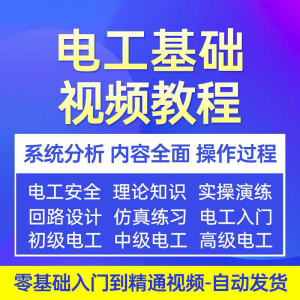 电工基础视频教程 入门自学初级中级高级资料真讲解教学课程-资料虚拟库