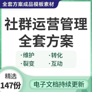 社群运营管理全套方案成品模板素材社群营销裂变规划步骤裂变增长-资料虚拟库