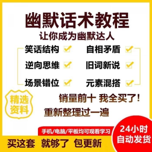 幽默话术视频教程沟通说话社交流应对语言搞笑技巧大全套课程资料-资料虚拟库