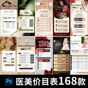 医美美容美业身体皮肤项目活动促销会员卡台卡价目表海报PSD模版-资料虚拟库