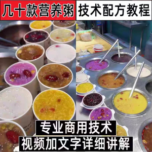 早餐点营养五谷杂粮粥好粥道摆地摊小吃技术配方教程培训视频教学-资料虚拟库
