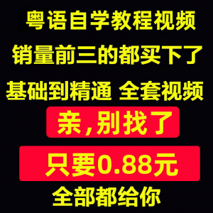 粤语视频教程教学培训课程在线自学广东话零基础入门到精通教网课-资料虚拟库
