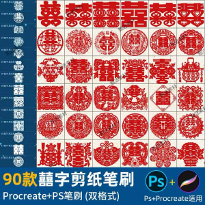 ps笔刷procreate笔刷国风红色囍字剪纸喜庆镂空喜字窗花婚礼装饰-资料虚拟库