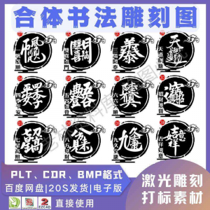 激光书法毛笔吉祥合体字图案雕刻打刻机素材文件矢量图库模板-资料虚拟库