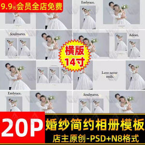 高级时尚简约婚纱相册简洁文字排版PSD模板横版14寸设计N8排版-资料虚拟库