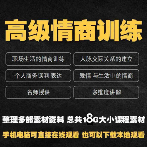职场情商课程人际交往社交视频自学口才礼仪教程沟通说话技巧素材-资料虚拟库