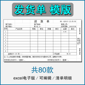 销售发货单清单表格商品产品回执明细送货单采购excel电子版模板-资料虚拟库