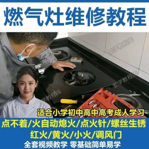 燃气灶维修教程视频教程新手自学基础精通教学视频-资料虚拟库