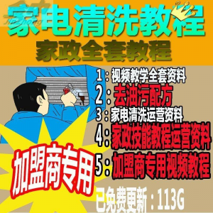 家电清洗教程 全套资料 去油污配方 家政清洁技术视频教程-资料虚拟库