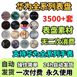 华为手表表盘主题支持全系列动态素材高清下载3500款手表模板-资料虚拟库
