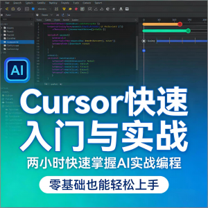 Cursor智能编程 AI驱动智能编程 从入门到精通实战课程-资料虚拟库