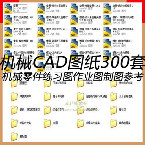 CAD机械图纸零件装配制图 300张作业练习图纸 学习参考资料图库-资料虚拟库