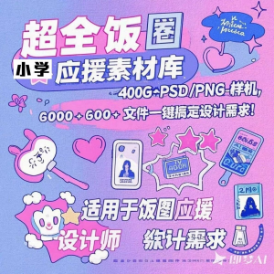 万款ps美工素材合集ps饭圈素材合集娱乐读物高考-资料虚拟库