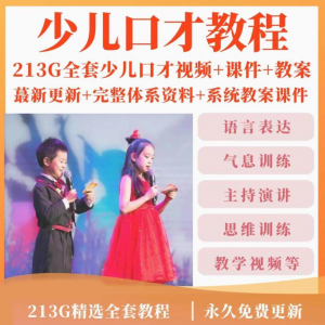 少儿口才培训课程ppt小主持人儿童播音演讲训练视频教程教案课件-资料虚拟库