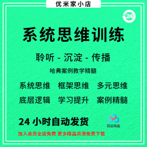 系统思维框架思维学习力低底层多元化思维逻辑视频课程合集思考学-资料虚拟库