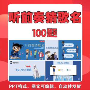 听前奏猜歌名PPT柯南版团建早晨会班会活动默契猜猜乐互动小游戏-资料虚拟库