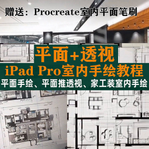 iPad Pro手绘教程室内设计procreate教学平面教程零基础视频笔刷-资料虚拟库