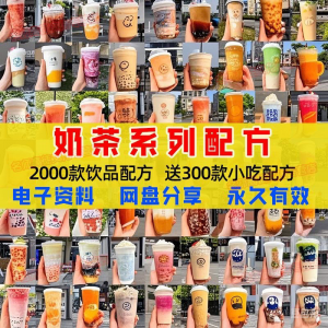奶茶配方自学培训学习视频教程新手初学摆摊开店全套奶昔果茶调制-资料虚拟库