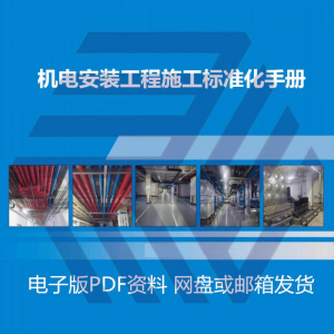 机电安装施工标准化手册建筑电气管道通风机房工程施工艺做法图集-资料虚拟库