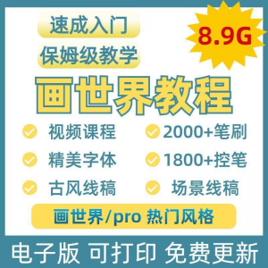 画世界教程视频pro板画零基础入门笔刷素材线稿手绘插画控笔训练-资料虚拟库