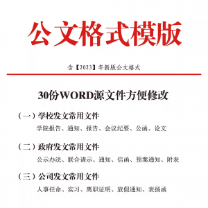 公文模板写作规范格式模板行政公函会议纪要通知范例大全电子版-资料虚拟库