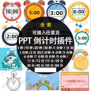 PPT倒计时器插件软件免安装适用于各种比赛演讲活动ppt计时素材-资料虚拟库