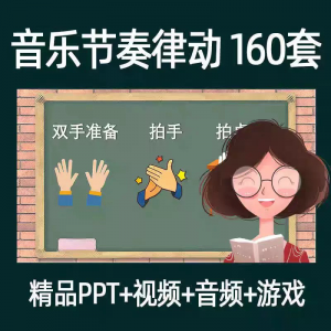 音乐节奏律动游戏课件ppt课前热身打节拍中小学幼儿课间放松视频-资料虚拟库