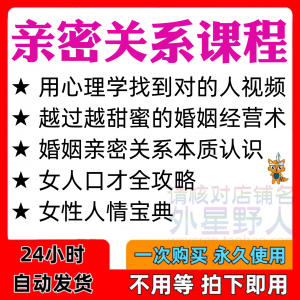 亲密关系课程男女相处家庭婚姻经营人际本质认识高情商管理资料-资料虚拟库
