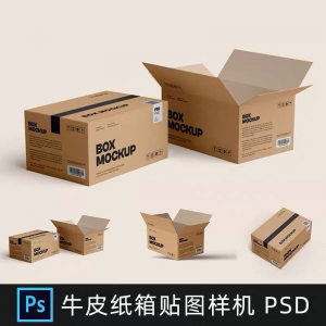 牛皮纸箱快递打包箱瓦楞纸箱子包装展示效果图psd设计素材样机ps-资料虚拟库